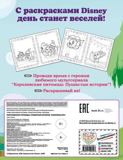 Фотография книги ": Королевские питомцы: Пушистые истории. Раскраска № 5"
