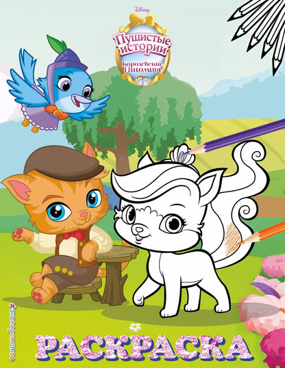 Обложка книги "Королевские питомцы: Пушистые истории. Раскраска № 6"