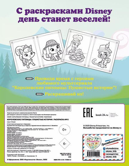 Фотография книги "Королевские питомцы: Пушистые истории. Раскраска № 6"