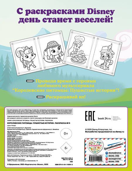 Фотография книги "Королевские питомцы: Пушистые истории. Раскраска № 6"