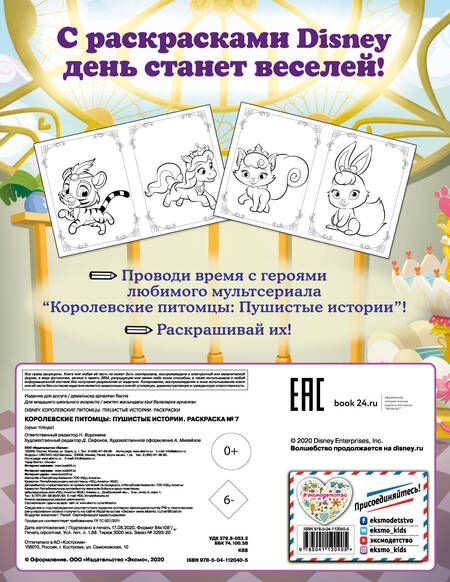 Фотография книги "Королевские питомцы: Пушистые истории. Раскраска № 7"