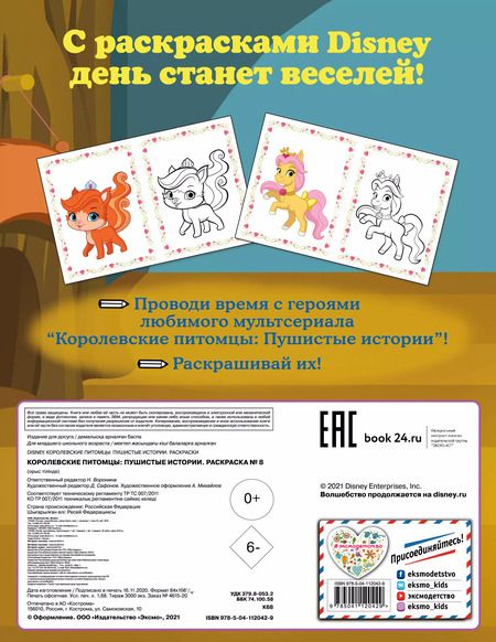 Фотография книги "Королевские питомцы: Пушистые истории. Раскраска № 8"