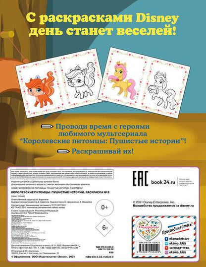 Фотография книги "Королевские питомцы: Пушистые истории. Раскраска № 8"