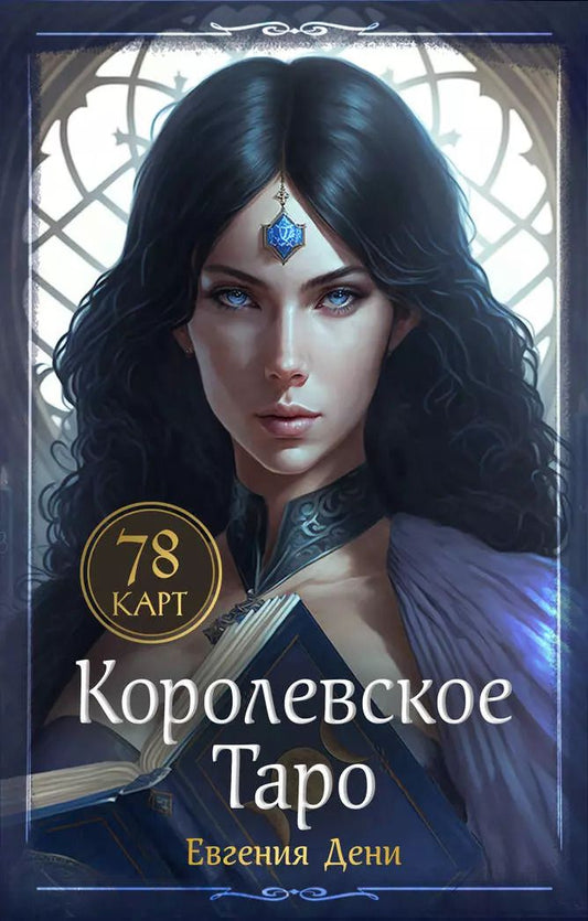 Обложка книги "Королевское Таро. 78 карт (руководство по QR-коду)"