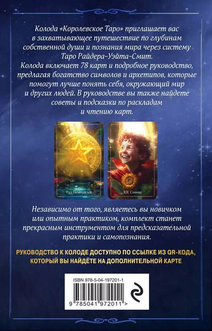 Фотография книги "Королевское Таро. 78 карт (руководство по QR-коду)"