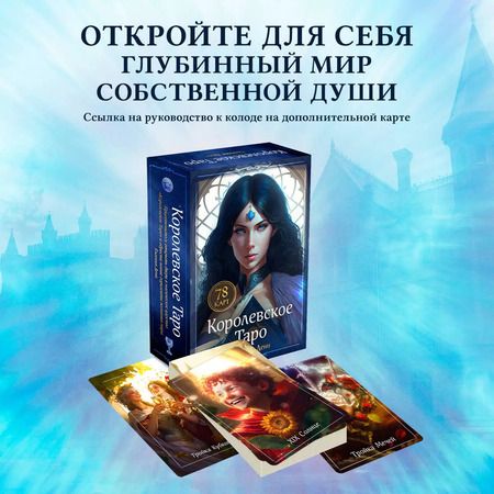 Фотография книги "Королевское Таро. 78 карт (руководство по QR-коду)"
