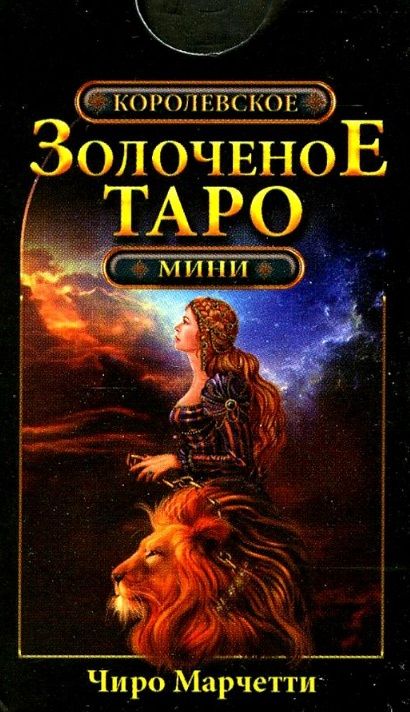 Обложка книги "Королевское золоченое Таро. Мини (78 карт + руководство по гаданию)"