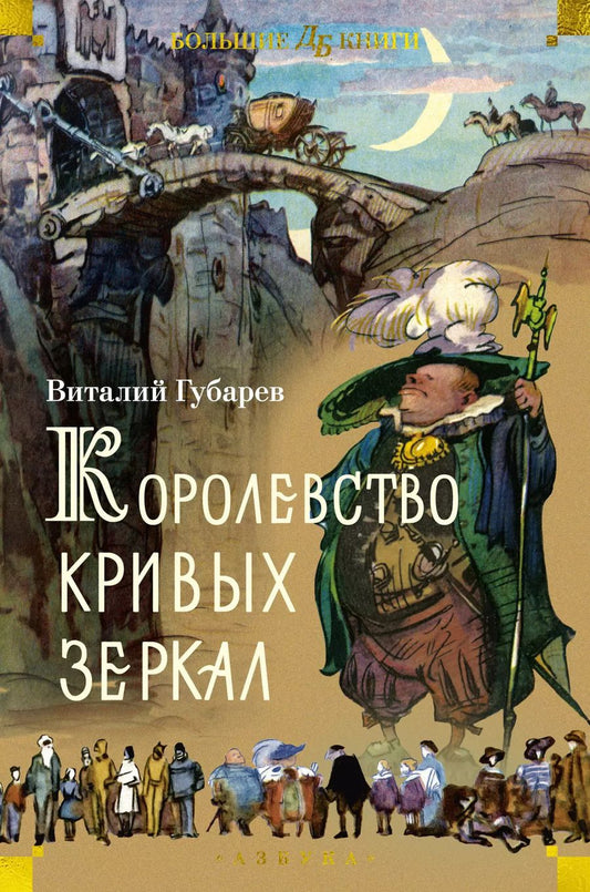 Обложка книги "Королевство кривых зеркал"