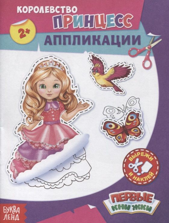 Обложка книги "Королевство принцесс. Аппликации"