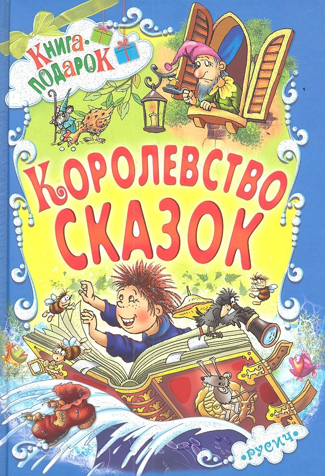 Обложка книги "Королевство сказок"