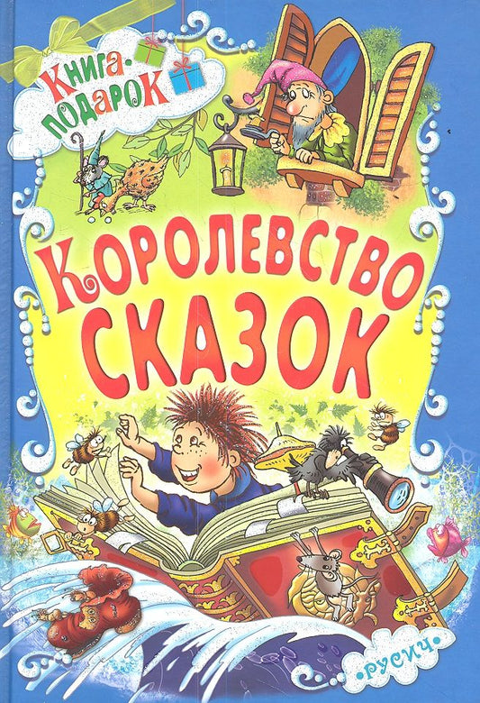 Обложка книги "Королевство сказок"