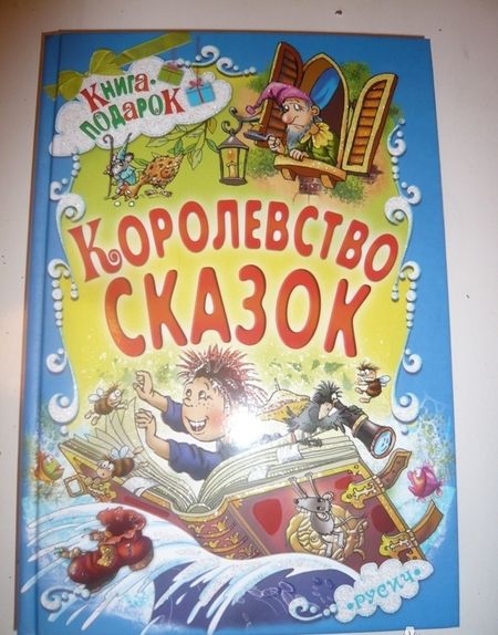 Фотография книги "Королевство сказок"