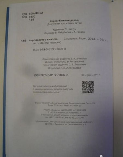 Фотография книги "Королевство сказок"
