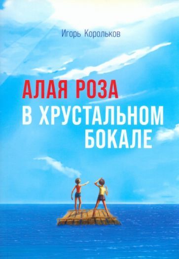Обложка книги "Корольков: Алая роза в хрустальном бокале"