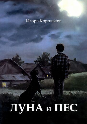 Обложка книги "Корольков: Луна и пес"