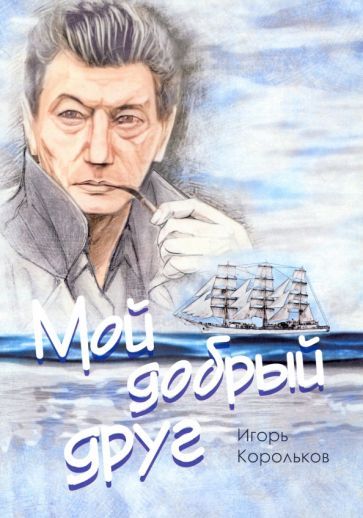 Обложка книги "Корольков: Мой добрый друг"