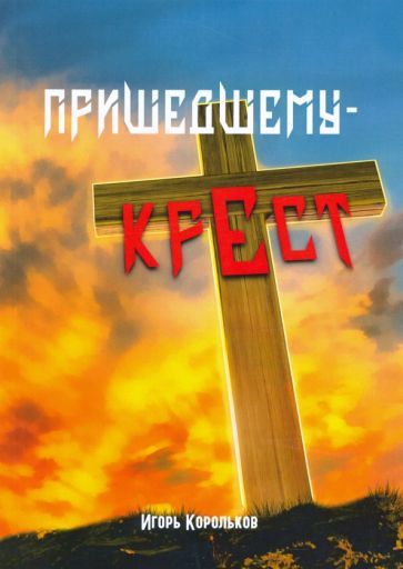 Обложка книги "Корольков: Пришедшему - крест"