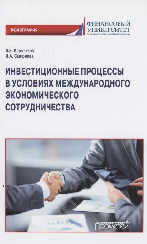 Обложка книги "Корольков, Смирнова: Инвестиционные процессы в условиях международного экономического сотрудничества. Монография"