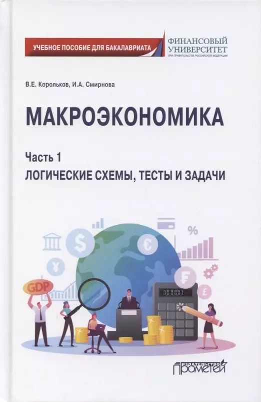 Обложка книги "Корольков, Смирнова: Макроэкономика. Часть 1. Логические схемы, тесты и задачи. Учебное пособие для бакалавриата"