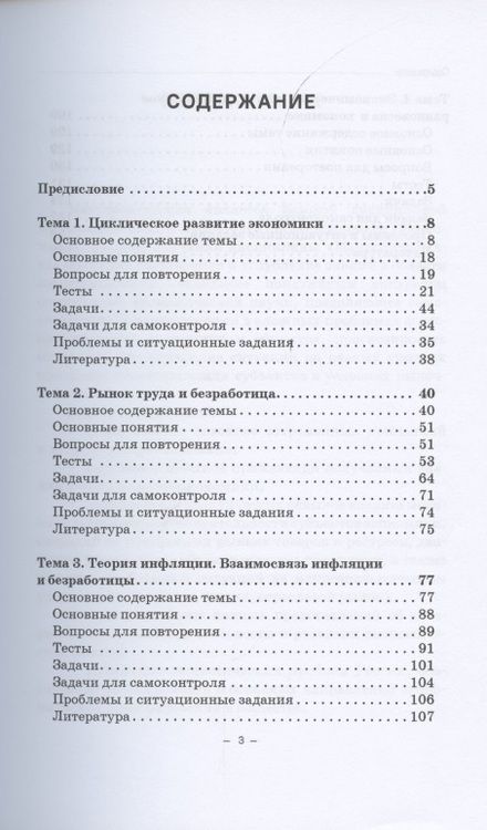 Фотография книги "Корольков, Смирнова: Макроэкономика. Часть 1. Логические схемы, тесты и задачи. Учебное пособие для бакалавриата"