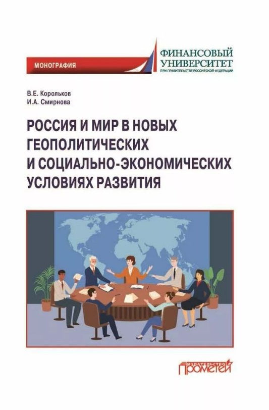 Обложка книги "Корольков, Смирнова: Россия и мир в новых геополитических и социально-экономических условиях развития. Монография"