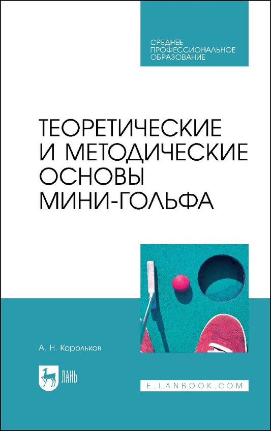 Обложка книги "Корольков: Теоретические и методические основы мини-гольфа. Учебное пособие для СПО"