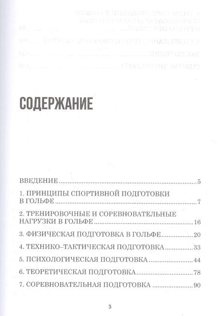 Фотография книги "Корольков: Теория и методика избранного вида спорта. Спортивная подготовка в гольфе. Учебное пособие для СПО"
