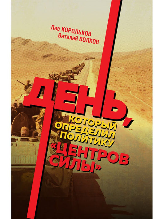 Обложка книги "Корольков, Волков: День, который определил политику центров силы"