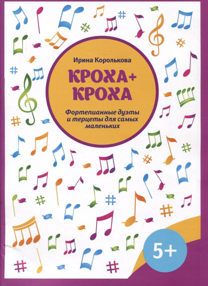 Обложка книги "Королькова: Кроха + кроха. Фортепианные дуэты и терцеты"
