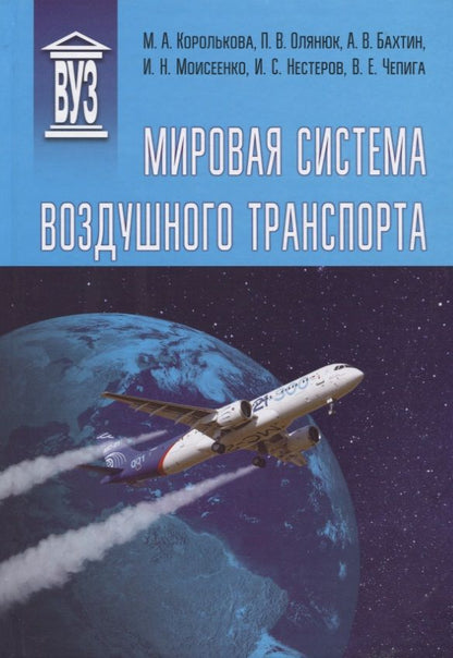 Обложка книги "Королькова, Олянюк, Бахтин: Мировая система воздушного транспорта. Учебное пособие"