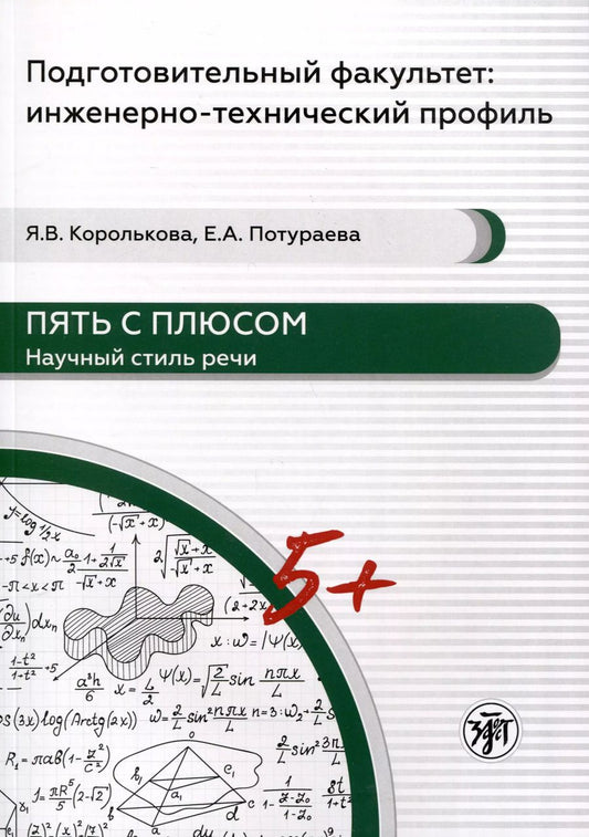 Обложка книги "Королькова, Потураева: Пять с плюсом. Научный стиль речи"