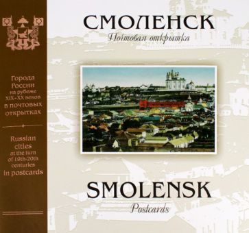 Обложка книги "Королькова, Шорин: Смоленск на рубеже XIX-XX веков. Почтовая открытка"