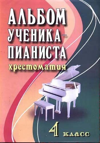 Обложка книги "Королькова, Цыганова: Альбом ученика-пианиста:хрестом.:4 класс дп"