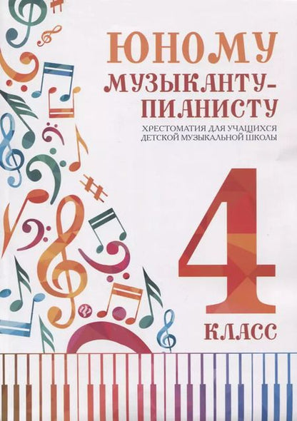 Фотография книги "Королькова, Цыганова: Юному музыканту-пианисту : хрестоматия для учащихся детской музыкальной школы : 4 класс : учебно-методическое пособие"