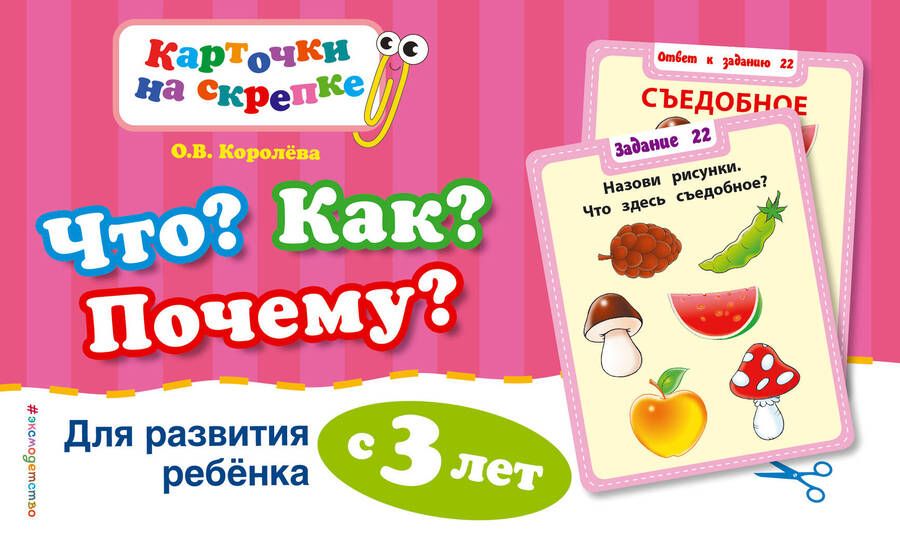 Обложка книги "Королёва: Что? Как? Почему? Для развития ребенка с 3 лет"