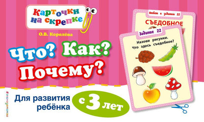 Обложка книги "Королёва: Что? Как? Почему? Для развития ребенка с 3 лет"