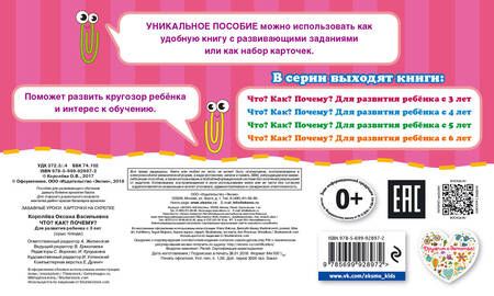 Фотография книги "Королёва: Что? Как? Почему? Для развития ребенка с 3 лет"