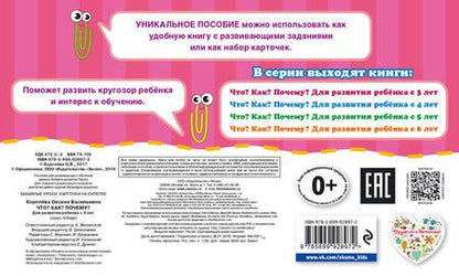 Фотография книги "Королёва: Что? Как? Почему? Для развития ребенка с 3 лет"