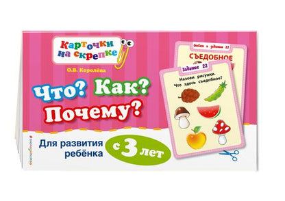 Фотография книги "Королёва: Что? Как? Почему? Для развития ребенка с 3 лет"