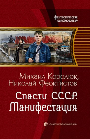 Обложка книги "Королюк, Феоктистов: Спасти СССР. Манифестация"