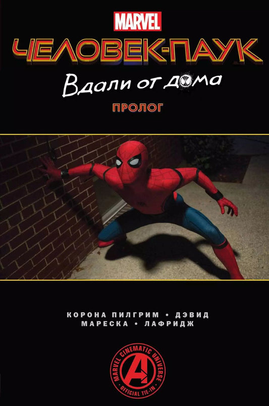 Обложка книги "Корона, Дэвид: Человек-Паук. Вдали от дома. Пролог"