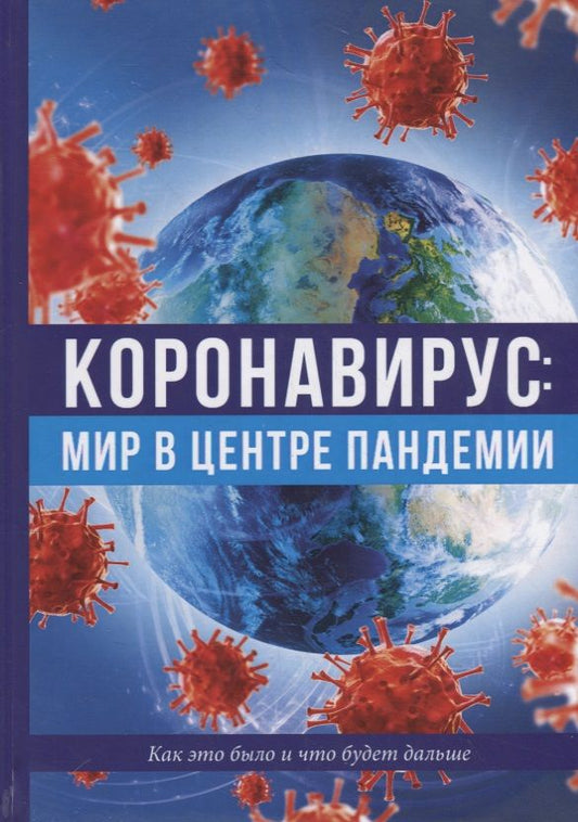 Обложка книги "Коронавирус: мир в центре пандемии"