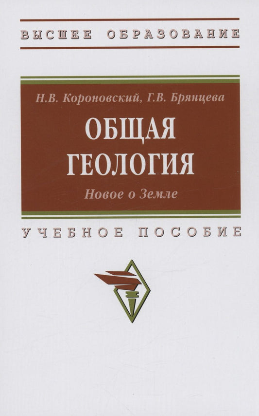 Обложка книги "Короновский, Брянцева: Общая геология. Новое о Земле. Учебное пособие"