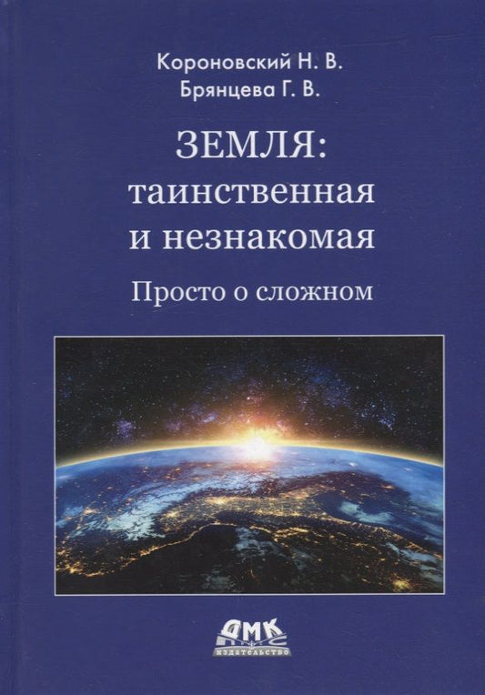 Обложка книги "Короновский, Брянцева: Земля. Таинственная и незнакомая. Просто о сложном"