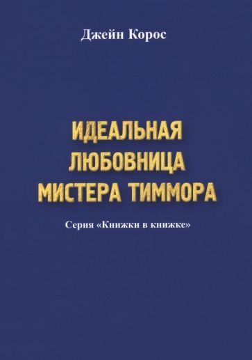 Обложка книги "Корос: Идеальная любовница мистера Тиммора"