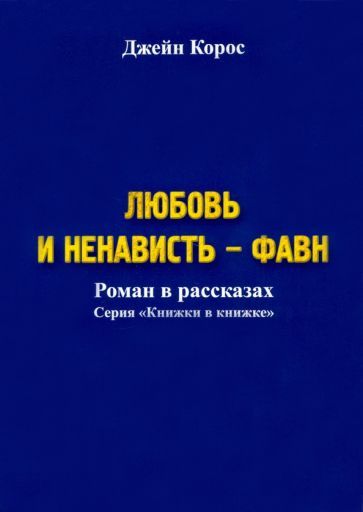 Обложка книги "Корос: Любовь и ненависть - Фавн"