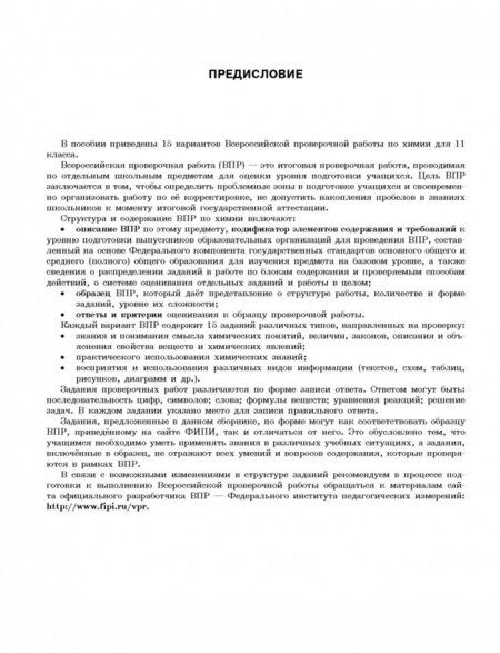 Фотография книги "Корощенко, Купцова: Химия. 11 класс. Большой сборник тренировочных вариантов проверочных работ для подготовки к ВПР"