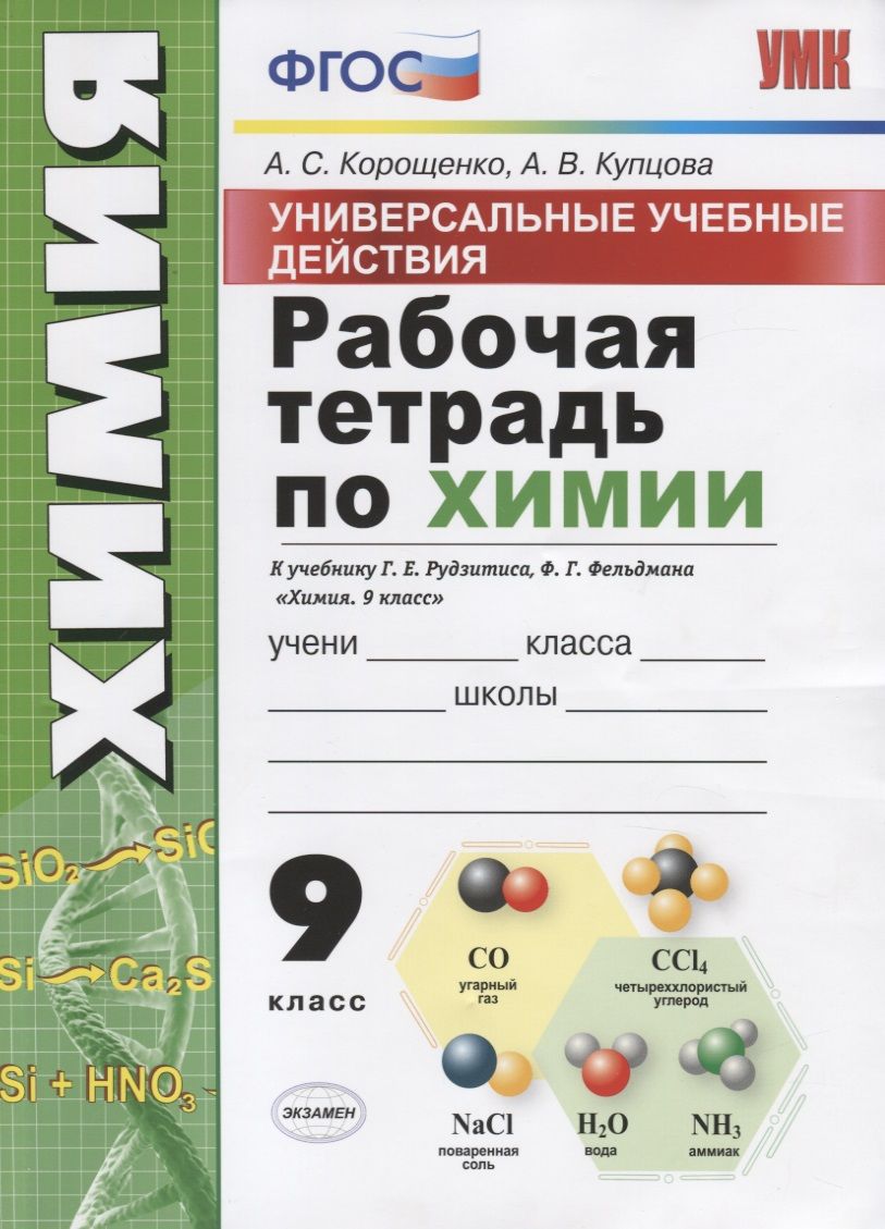 Обложка книги "Корощенко, Купцова: Химия. 9 класс. Универсальные учебные действия. Рабочая тетрадь к учебнику Г. Е. Рудзитиса. ФГОС"