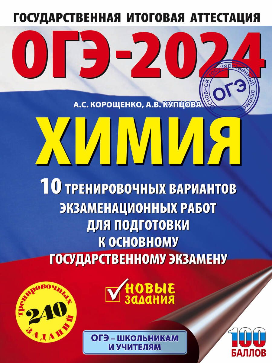 Обложка книги "Корощенко, Купцова: ОГЭ-2024. Химия. 10 тренировочных вариантов экзаменационных работ для подготовки к ОГЭ"