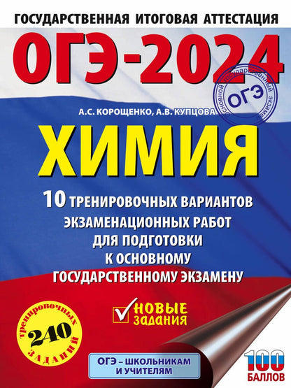 Обложка книги "Корощенко, Купцова: ОГЭ-2024. Химия. 10 тренировочных вариантов экзаменационных работ для подготовки к ОГЭ"